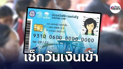 เช็กวันเงินเข้าบัตรสวัสดิการแห่งรัฐ เดือนสิงหาคม คลังฯ พร้อมโอนเงิน เช็กวันเงินเข้าบัตรสวัสดิการแห่งรัฐ เดือนสิงหาคม คลังฯ พร้อมโอนเงิน