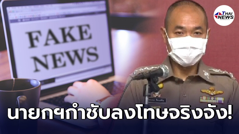 รองโฆษกตร.ฮึ่มจัดหนักคนปั่น เผยแพร่ข่าวปลอม สร้างเฟคนิวส์ สู่สังคม