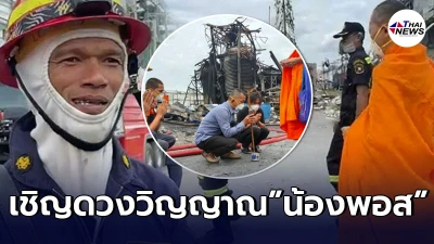"ครอบครัวน้องพอส" นิมนต์พระสงฆ์ ทำพิธีเชิญดวงวิญญาณลูกชาย โรงงานหมิงตี้ฯ