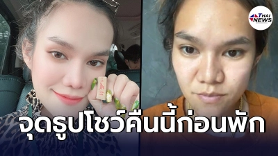 แม่น้ำหนึ่งเหนื่อย เจอดราม่าถล่ม ประกาศจุดธูปโชว์ทิ้งท้ายคืนนี้ แม่น้ำหนึ่งเหนื่อย เจอดราม่าถล่ม ประกาศจุดธูปโชว์ทิ้งท้ายคืนนี้