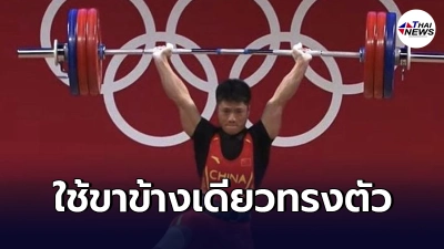 หลี่ ฟานบิน จอมพลังหนุ่มจีน ใช้ขาข้างเดียว ยกน้ำหนักคว้าเหรียญทองโอลิมปิก