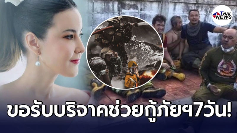 ธัญญ่า ธัญญาเรศ ประกาศเชิญชวนร่วมบริจาค 7 วัน ช่วยเหลือทีมกู้ภัยไฟไหม้ ธัญญ่า ธัญญาเรศ ประกาศเชิญชวนร่วมบริจาค 7 วัน ช่วยเหลือทีมกู้ภัยไฟไหม้