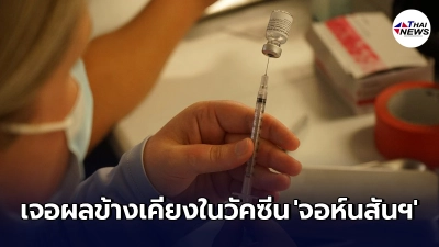 FDA เตือนวัคซีนโควิด-19 "จอห์นสันฯ" มีผลข้างเคียงกับระบบประสาท FDA เตือนวัคซีนโควิด-19 "จอห์นสันฯ" มีผลข้างเคียงกับระบบประสาท