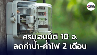 ครม.เคาะแล้ว ลดค่าน้ำค่าไฟ 10 จังหวัดควบคุมสูงสุดเป็นเวลา 2 เดือน