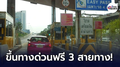 วันที่ 24 , 25 และ 28 กรกฎาคม 2564 กทพ. ยกเว้นค่าผ่านทางพิเศษ 3 สายทาง