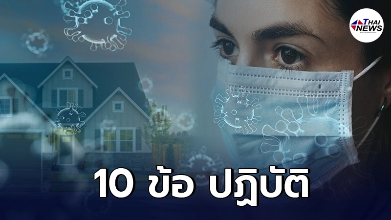 กรมควบคุมโรค แนะ 10 ข้อ ที่ควรทำทันที่เมื่อถึงบ้าน