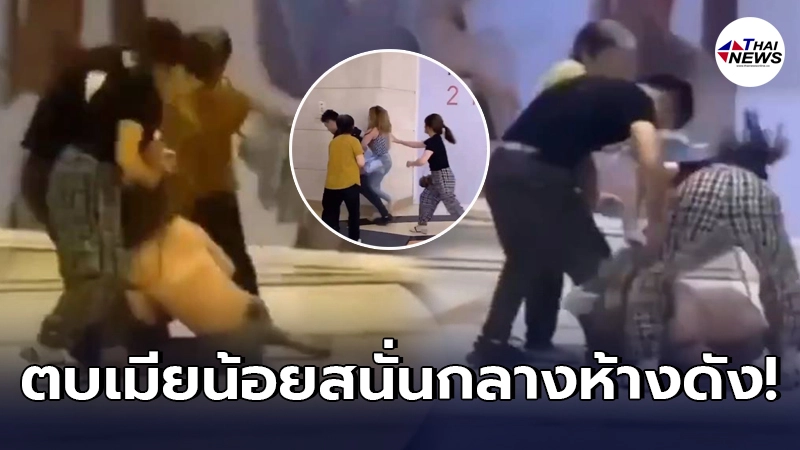 ผัวตัวดีพาเมียน้อยเดินช็อปปิ้งห้างดังประเทศจีน แต่โป๊ะเจอเมียหลวง ผัวตัวดีพาเมียน้อยเดินช็อปปิ้งห้างดังประเทศจีน แต่โป๊ะเจอเมียหลวง