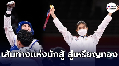 ย้อนชมเส้นทางสู่เหรียญทองอลป."น้องเทนนิส" 5ปีที่รอคอย กับความหวังสูงสุด