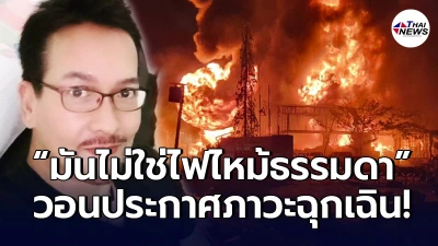 "บิลลี่ โอแกน" วอนสมุทรปราการ ประกาศภาวะสถานการณ์ฉุกเฉิน หลังไฟไหม้โรงงาน