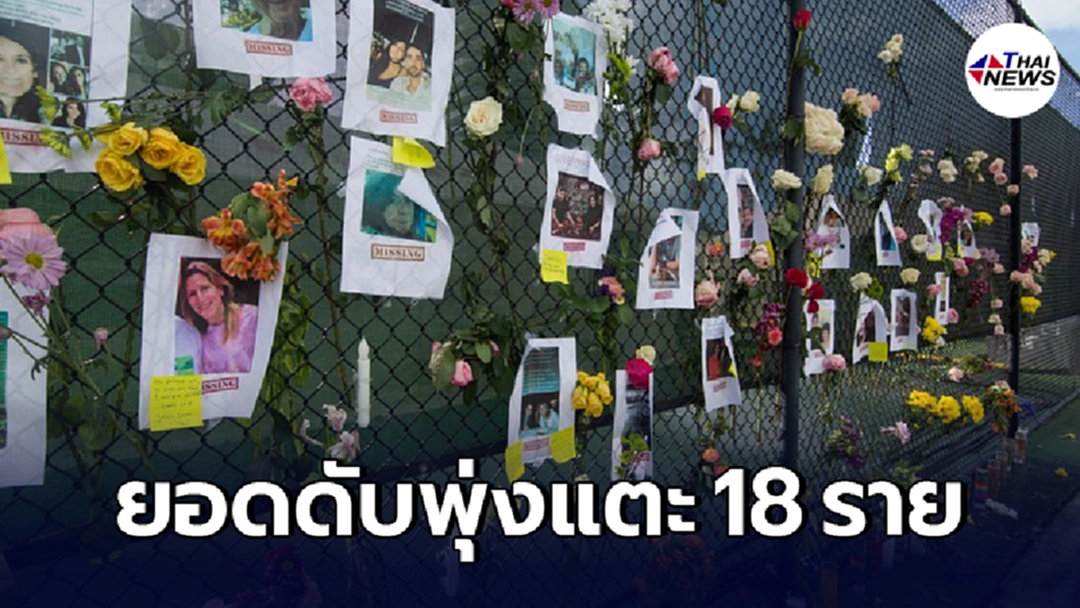 ยอดดับเหตุคอนโดฯ ถล่มในสหรัฐฯ เพิ่มขึ้นเป็น 18 รายแล้ว