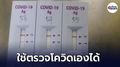 ราชกิจจาฯ ออกประกาศ ไฟเขียว ให้ Antigen test self-test kits เป็นชุดตรวจโควิด-19 ด้วยตัวเอง