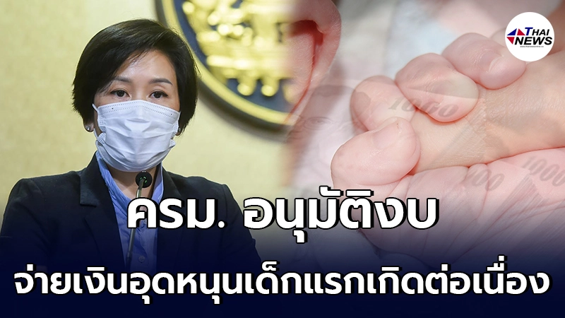 ครม. เคาะ อนุมัติงบกลาง จ่ายเงินอุดหนุนเด็กแรกเกิดต่อเนื่อง ครม. เคาะ อนุมัติงบกลาง จ่ายเงินอุดหนุนเด็กแรกเกิดต่อเนื่อง