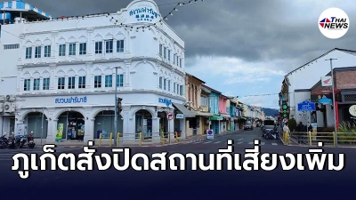 ภูเก็ต เเซนด์บ็อกซ์ ยังเดินหน้าต่อ ไม่สะเทือนเเม้ยอดผู้ติดโควิดเพิ่มขึ้น
