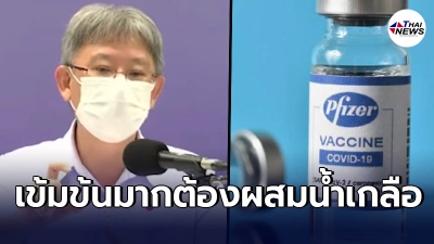 นพ.โอภาส เผย วัคซีนไฟเซอร์ ต้องผสมน้ำเกลือก่อน 1 ขวด สามารถฉีดได้ 6 คน นพ.โอภาส เผย วัคซีนไฟเซอร์ ต้องผสมน้ำเกลือก่อน 1 ขวด สามารถฉีดได้ 6 คน