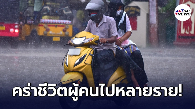 ฝนตกหนัก คร่าชีวิตผู้คน และศูนย์หายอีกหลายราย ในอินเดีย ฝนตกหนัก คร่าชีวิตผู้คน และศูนย์หายอีกหลายราย ในอินเดีย