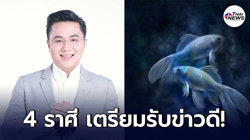 หมอช้าง ทศพร ศรีตุลา เผย 4 ราศี เดือนกรกฎาคมนี้ 4 ราศีเตรียมรับข่าวดี