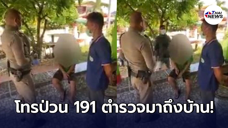 โจ๋หน้าเสีย แกล้งโทรป่วน 191 เช้ามาตำรวจโคราชตามไปเยือนถึงบ้าน