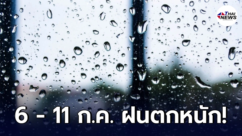 กรมอุตุนิยมวิทยา เตือน 6 - 11 ก.ค. ระวังอันตรายจากฝนที่ตกหนักและลมกระโชกแรง กรมอุตุนิยมวิทยา เตือน 6 - 11 ก.ค. ระวังอันตรายจากฝนที่ตกหนักและลมกระโชกแรง