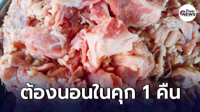 แม่ค้าขายหมู ลงมาดูถังน้ำแข็งหน้าบ้าน โดนเรียก 2 หมื่น โทษฐานฝ่าเคอร์ฟิว