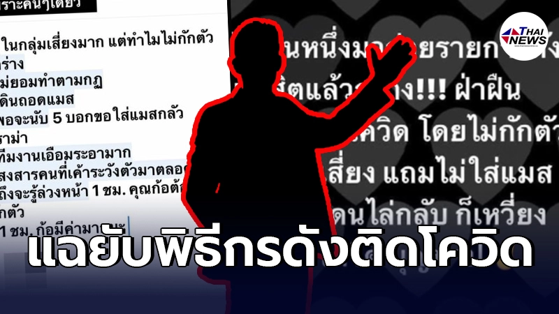 เพจดังแฉยับ ใครหนอ ดาราผู้จัดคนดัง รู้ผลเพื่อนติดโควิด เพจดังแฉยับ ใครหนอ ดาราผู้จัดคนดัง รู้ผลเพื่อนติดโควิด