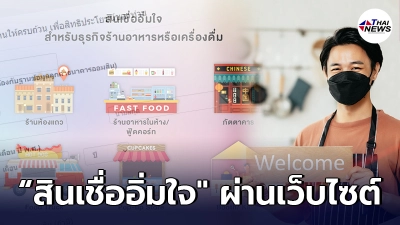 เปิดขั้นตอน วิธีลงทะเบียน “สินเชื่ออิ่มใจ" ธนาคารออมสิน ผ่านเว็บไซต์ เปิดขั้นตอน วิธีลงทะเบียน “สินเชื่ออิ่มใจ" ธนาคารออมสิน ผ่านเว็บไซต์