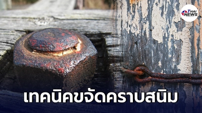 เผยเคล็ดลับ 5 วิธี กำจัดคราบสนิม ง่ายๆให้หลุดร่อน ไม่ต้องพึ่งสารเคมี เผยเคล็ดลับ 5 วิธี กำจัดคราบสนิม ง่ายๆให้หลุดร่อน ไม่ต้องพึ่งสารเคมี