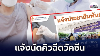 ราชวิทยาลัยจุฬาภรณ์ ประกาศนัดคิว ฉีดวัคซีน ซิโนแวค กลุ่มอายุ 18-59 ปี เข็มแรก