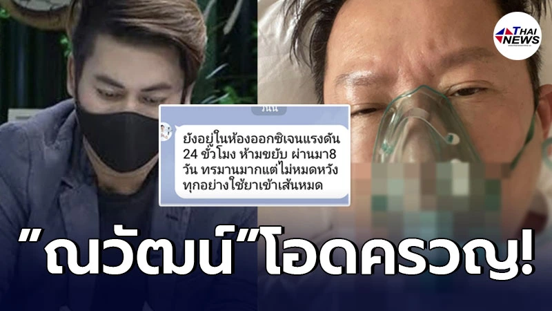 “เต๋า ทีวีพูล” เผยแชทล่าสุด ณวัฒน์ โอดครวญทรมาน ให้ออกซิเจนความดันสูง 24 ชม. “เต๋า ทีวีพูล” เผยแชทล่าสุด ณวัฒน์ โอดครวญทรมาน ให้ออกซิเจนความดันสูง 24 ชม.