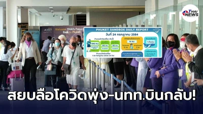 ททท.โว ภูเก็ตยอดนทท.เข้าทะลุหมื่น ฟาดหน้าข่าวโควิดพุ่ง ต่างชาติทยอยกลับ