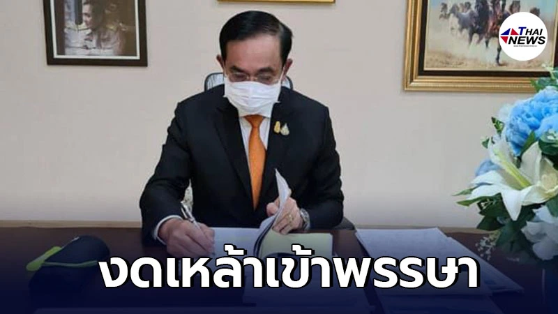 นายกฯ ชวนคนไทย งดเหล้าเข้าพรรษา เพื่อสุขภาพที่แข็งแรง-ป้องกันโควิด