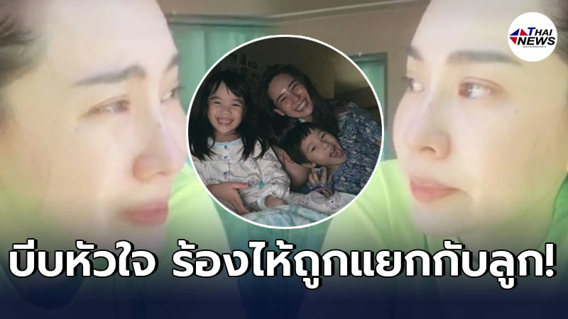 นุ้ย สุจิรา กลั้นน้ำตาไม่อยู่ หลังถูกแยกจากลูกทั้ง 2 คน มาอยู่บ้านอีกหลัง นุ้ย สุจิรา กลั้นน้ำตาไม่อยู่ หลังถูกแยกจากลูกทั้ง 2 คน มาอยู่บ้านอีกหลัง