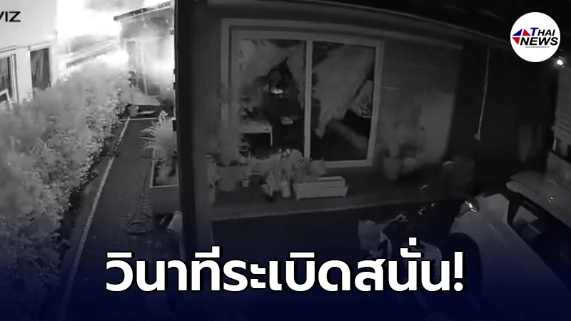 ชมคลิปกล้องวงจรปิด วินาที "โรงงานกิ่งแก้ว21" ระเบิดสนั่น บ้านเรือนใกล้ ชมคลิปกล้องวงจรปิด วินาที "โรงงานกิ่งแก้ว21" ระเบิดสนั่น บ้านเรือนใกล้