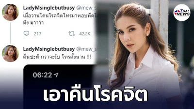 หมิว สิริลภัส งานเข้าอีก เจอโรคจิตโทร. ป่วนตั้งแต่ยังไม่ตื่น เลยต้องเอาคืน หมิว สิริลภัส งานเข้าอีก เจอโรคจิตโทร. ป่วนตั้งแต่ยังไม่ตื่น เลยต้องเอาคืน