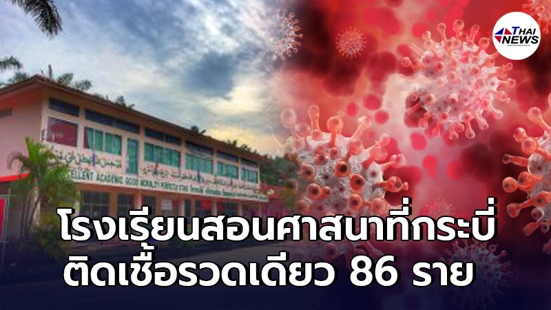 คลัสเตอร์ใหม่ โรงเรียนสอนศาสนาที่กระบี่ ติดเชื้อ 86 คน คลัสเตอร์ใหม่ โรงเรียนสอนศาสนาที่กระบี่ ติดเชื้อ 86 คน