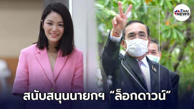 มาดามเดียร์ สนับสนุนนายกฯ ล็อกดาวน์ แต่ต้องมาพร้อมมาตรการเยียวยา มาดามเดียร์ สนับสนุนนายกฯ ล็อกดาวน์ แต่ต้องมาพร้อมมาตรการเยียวยา