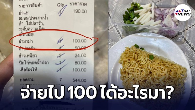 ลูกค้าเงิบ สั่งยำเจ้าดัง หลัง กทม.ห้ามนั่งกินที่ร้าน กลับได้สภาพชวนหลอน