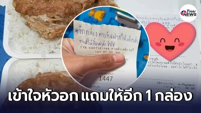 แม่ค้าสุดเห็นใจ ทำข้าวแถมให้ลูกค้าอีก 1 กล่อง หลังเห็นข้อความถึงทางร้าน