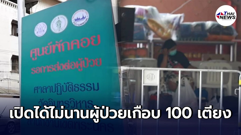 ศูนย์พักคอยวัดอินทรวิหาร เปิดแค่ไม่นานผู้ป่วยแห่จับจองเกือบ 100 เตียง ศูนย์พักคอยวัดอินทรวิหาร เปิดแค่ไม่นานผู้ป่วยแห่จับจองเกือบ 100 เตียง