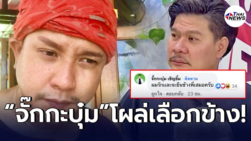 จั๊กกะบุ๋ม โผล่เลือกข้าง นุ้ย เชิญยิ้ม หลังตกเป็นข่าวแซะ "เทพ โพธิ์งาม" จั๊กกะบุ๋ม โผล่เลือกข้าง นุ้ย เชิญยิ้ม หลังตกเป็นข่าวแซะ "เทพ โพธิ์งาม"