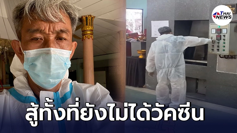 สัปเหร่อใจสู้ เผาเหยื่อโควิดกว่า 43 ศพ แทบไม่ได้พัก ทั้งที่ยังไม่ได้วัคซีน สัปเหร่อใจสู้ เผาเหยื่อโควิดกว่า 43 ศพ แทบไม่ได้พัก ทั้งที่ยังไม่ได้วัคซีน