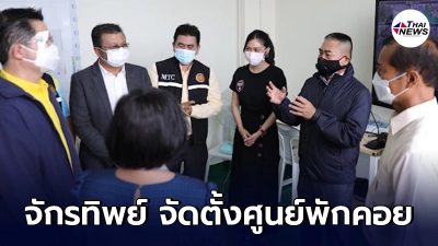 จักรทิพย์ ชัยจินดา จัดตั้งศูนย์พักคอยเปิดรองรับผู้ป่วยโควิดกลุ่มสีเขียว