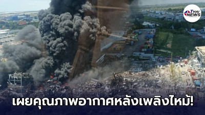 เผยคุณภาพอากาศพื้นที่โดยรอบ"โรงงานกิ่งแก้ว"หลังเกิดเหตุไฟไหม้ เผยคุณภาพอากาศพื้นที่โดยรอบ"โรงงานกิ่งแก้ว"หลังเกิดเหตุไฟไหม้
