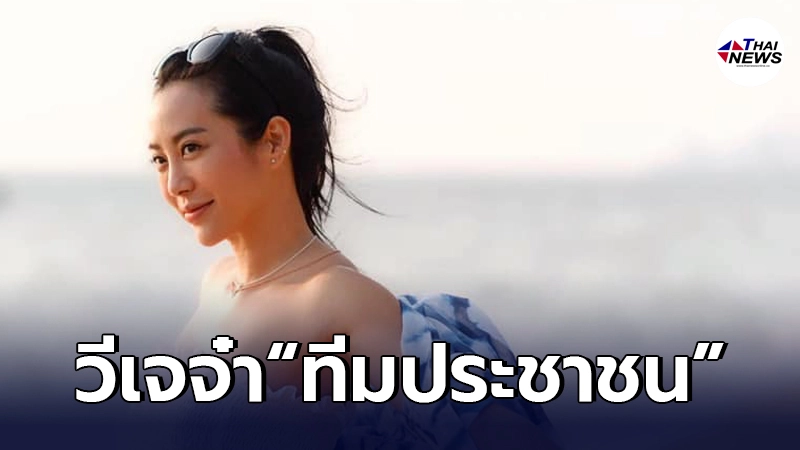 "วีเจจ๋า"ลั่น อยู่ข้างประชาชน ขอฝากข้อความถึงผู้มีอำนาจ จัดการโควิด-19 "วีเจจ๋า"ลั่น อยู่ข้างประชาชน ขอฝากข้อความถึงผู้มีอำนาจ จัดการโควิด-19