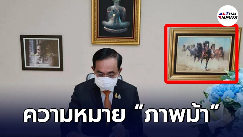 เผยแล้วความหมายของ "ภาพฝูงม้า" ในห้องทำงานของนายกฯ ตามหลักศาสตร์ฮวงจุ้ย เผยแล้วความหมายของ "ภาพฝูงม้า" ในห้องทำงานของนายกฯ ตามหลักศาสตร์ฮวงจุ้ย