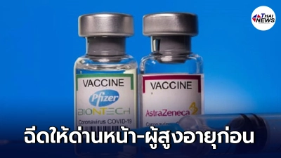 วัคซีนไฟเซอร์ - แอสตร้าฯ ที่รับบริจาค 2 ล้านโดส เตรียมฉีดให้ทีมแพทย์-คนแก่