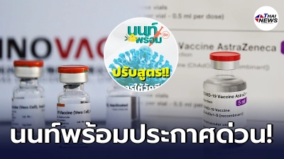 นนท์พร้อม ประกาศด่วนยกเลิกฉีด ซิโนแวค 2 เข็ม ดูสถานที่ - วันเวลาฉีดได้ที่นี่ นนท์พร้อม ประกาศด่วนยกเลิกฉีด ซิโนแวค 2 เข็ม ดูสถานที่ - วันเวลาฉีดได้ที่นี่