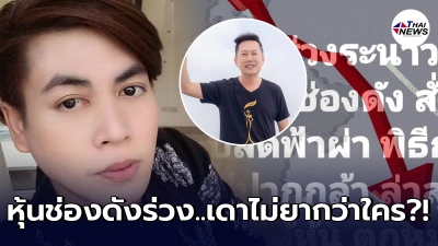 เต๋า ทีวีพูล แฉหุ้นช่องดังร่วงน่าใจหาย หลังสั่งปลด พิธีกรฝีปากกล้า ฟ้าผ่า