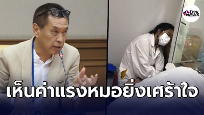 หมอธีระวัฒน์ เผย ค่าแรงบุคลากรทางการแพทย์  คุ้มไหมกับการเสี่ยงโควิด