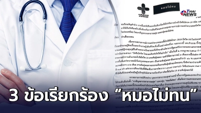 เปิด 3 ข้อเรียกร้องภาคีบุคลากรสาธารณสุขและกลุ่มหมอไม่ทน