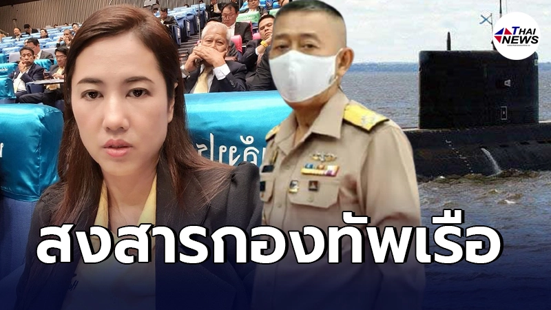 ปารีณา สงสารกองทัพเรือ ปมเสนองบซื้อเรือดำน้ำ ลั่นทำกันทุกหน่วย ปารีณา สงสารกองทัพเรือ ปมเสนองบซื้อเรือดำน้ำ ลั่นทำกันทุกหน่วย